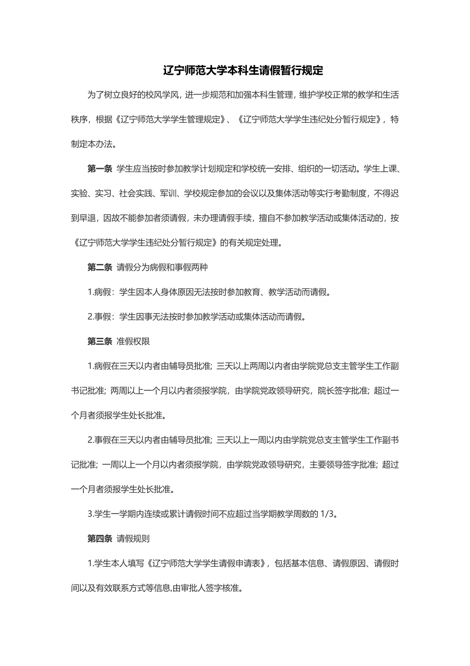 辽宁师范大学本科生请假暂行规定_第1页