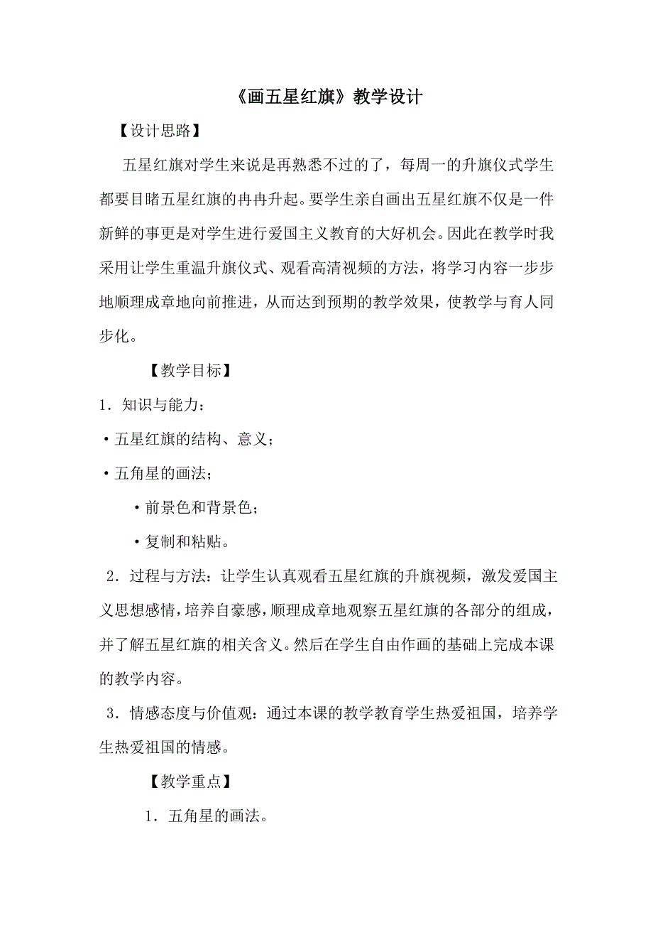 画五星红旗教案.doc_第1页