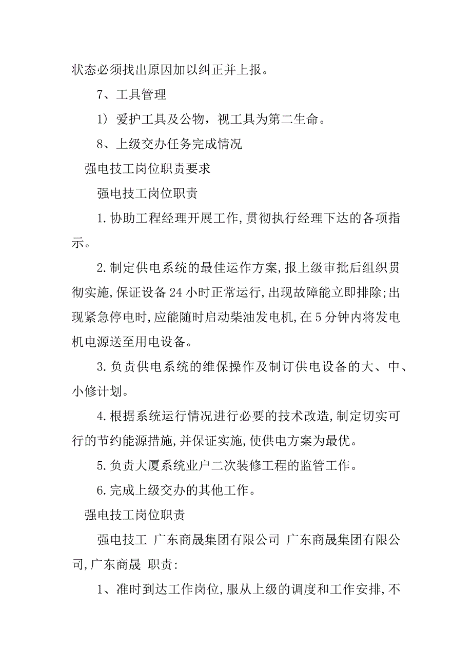 2024年强电技工岗位职责5篇_第4页