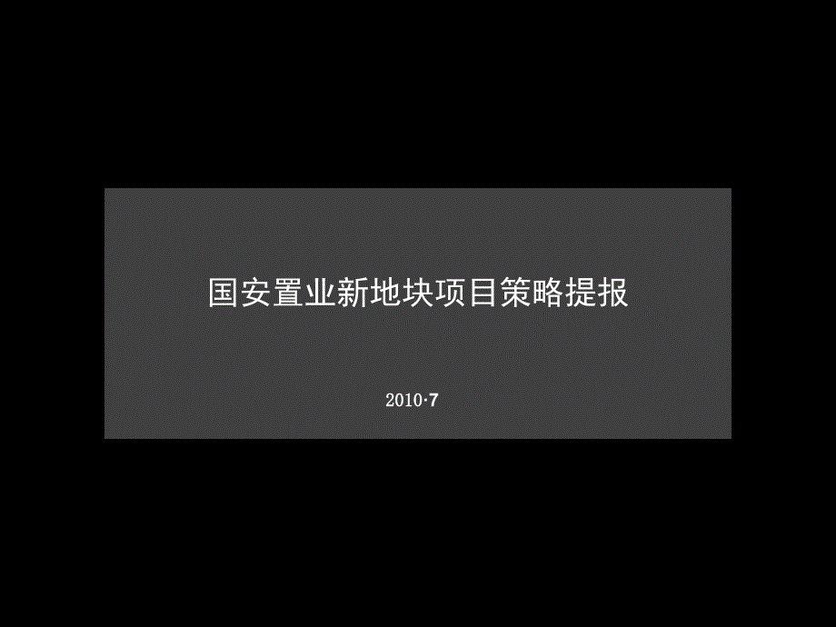 南通市国安置业新地块项目策略提报_第1页