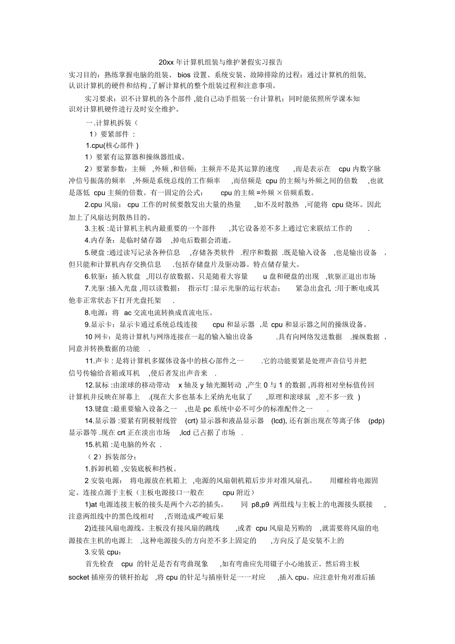 20xx年计算机组装与维护暑假实习报告_第1页