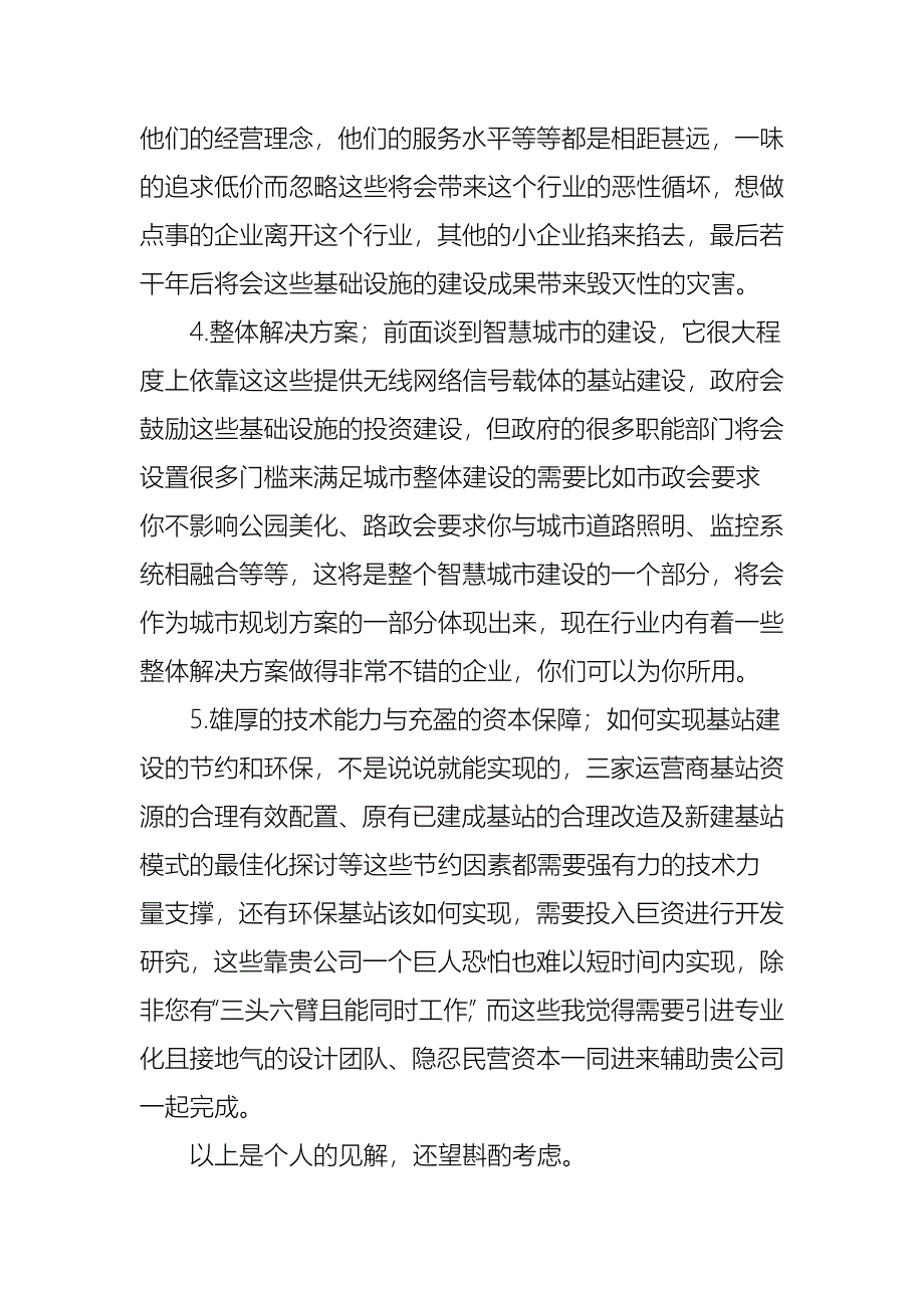 写给铁塔公司总经理的一封信.doc_第5页