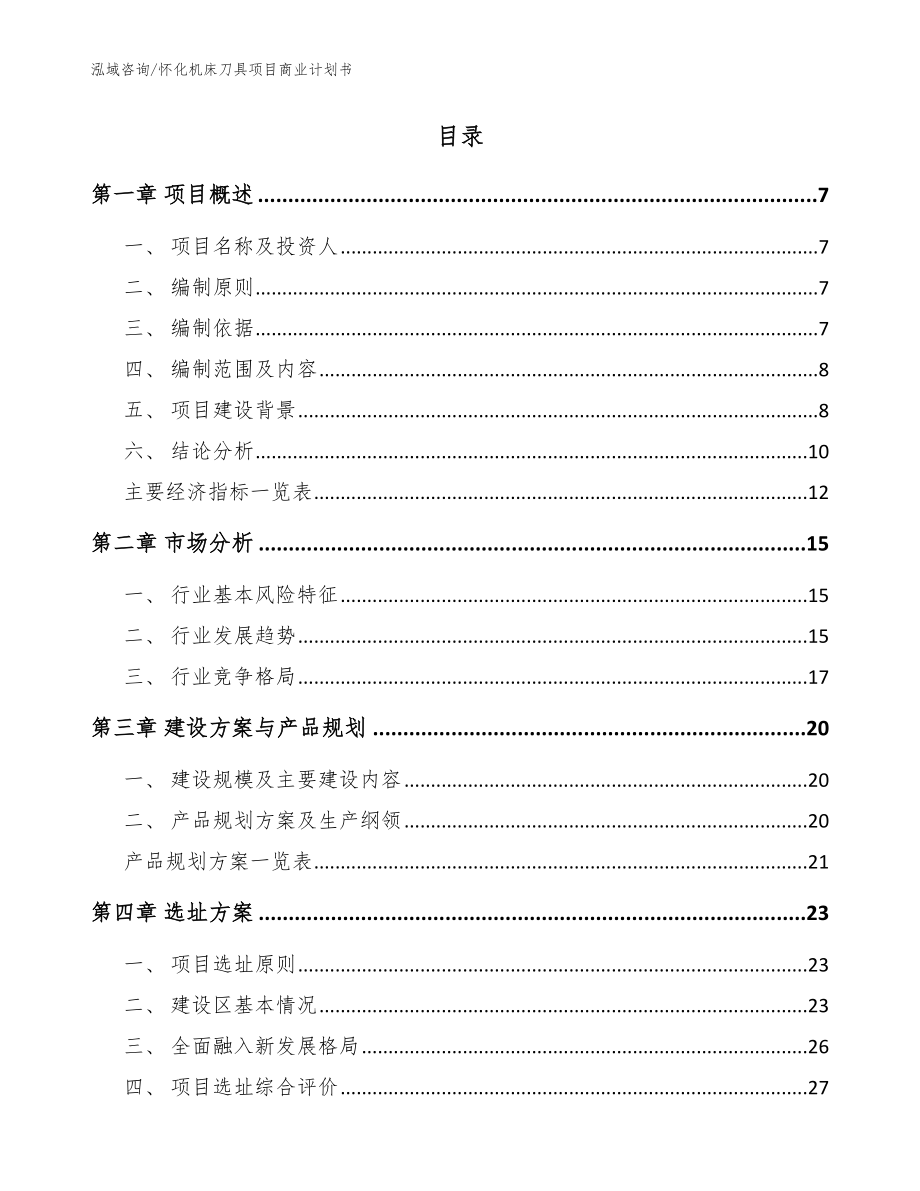 怀化机床刀具项目商业计划书_第2页