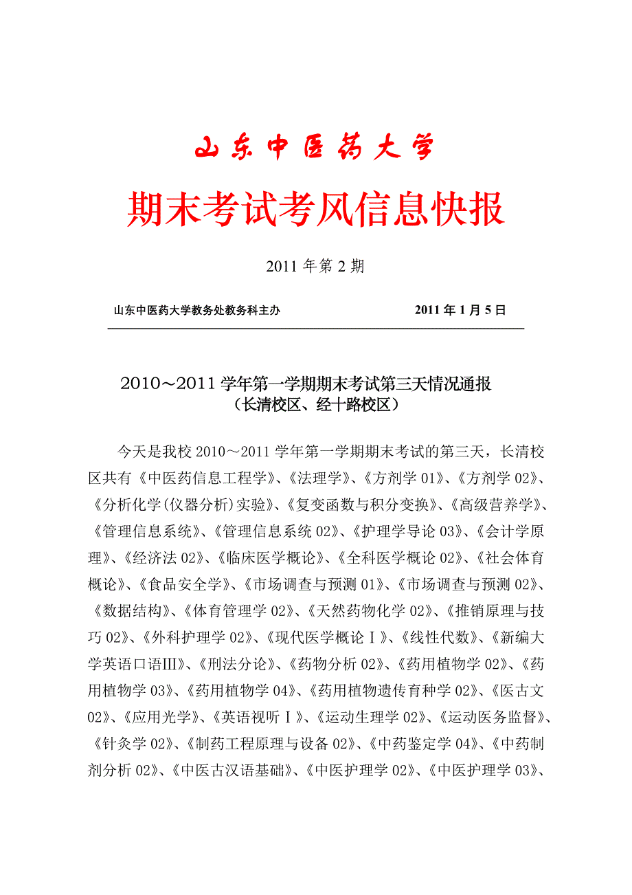 山东中医药大学期末考试考风信息快报(2011年第2期) - 山东中医药大学教务处.doc_第1页