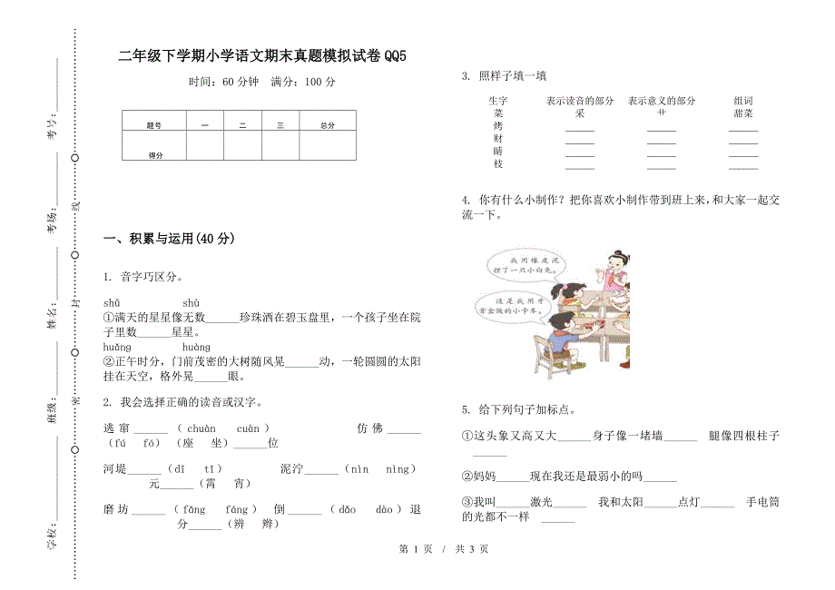 二年级下学期小学语文期末真题模拟试卷QQ5.docx_第1页