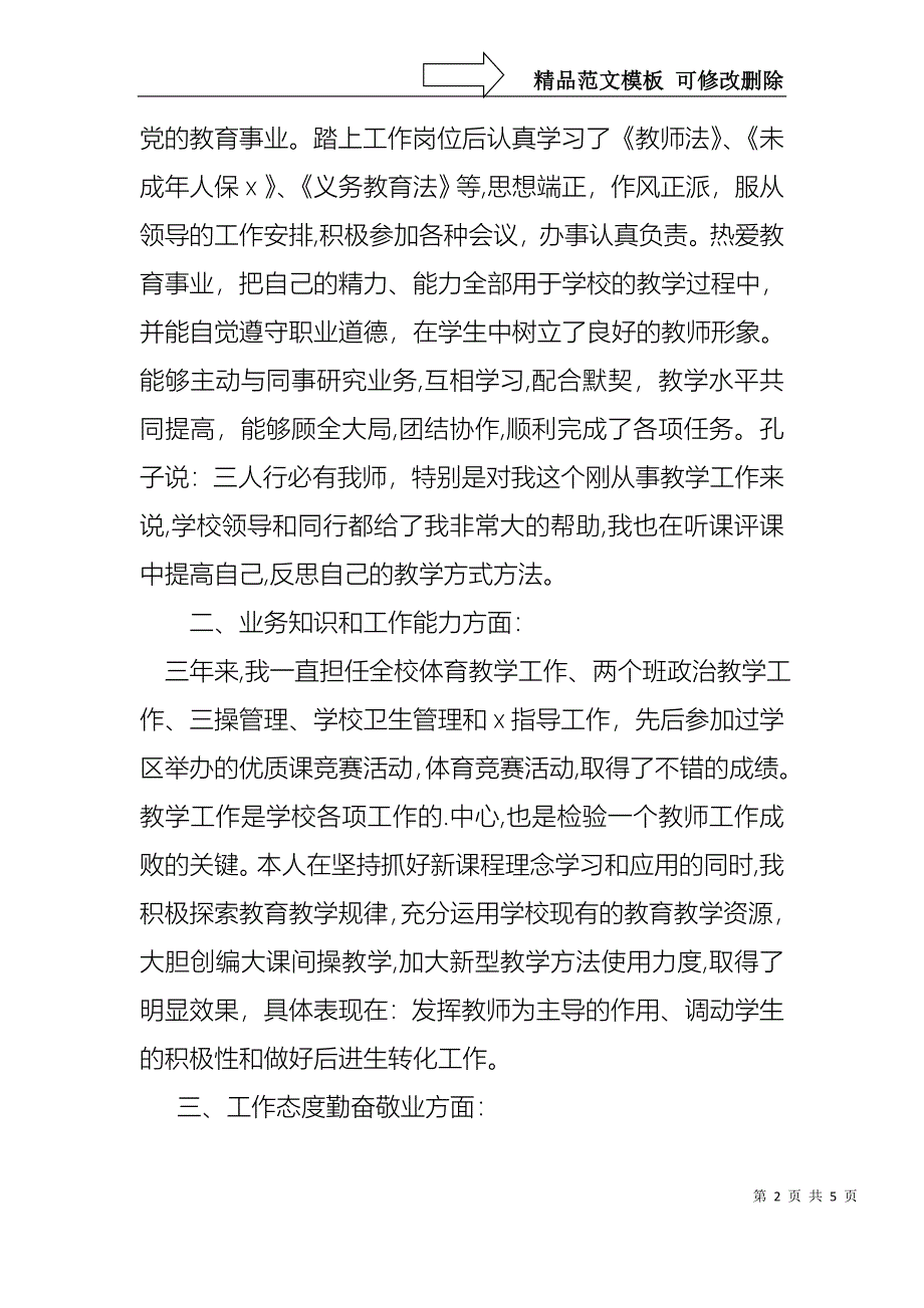 教师的转正个人述职报告范文_第2页