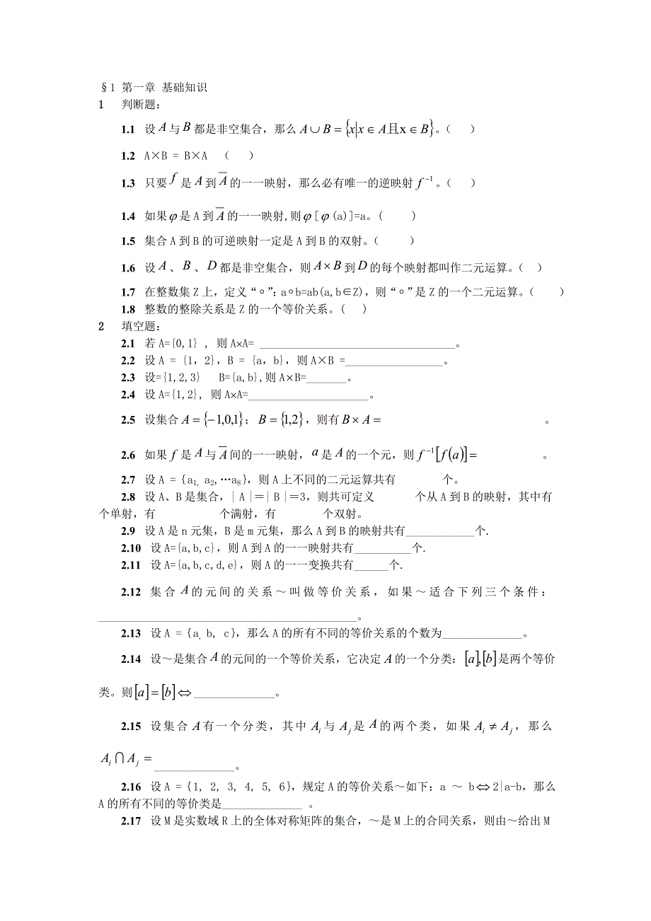 近世代数练习题题库_第1页