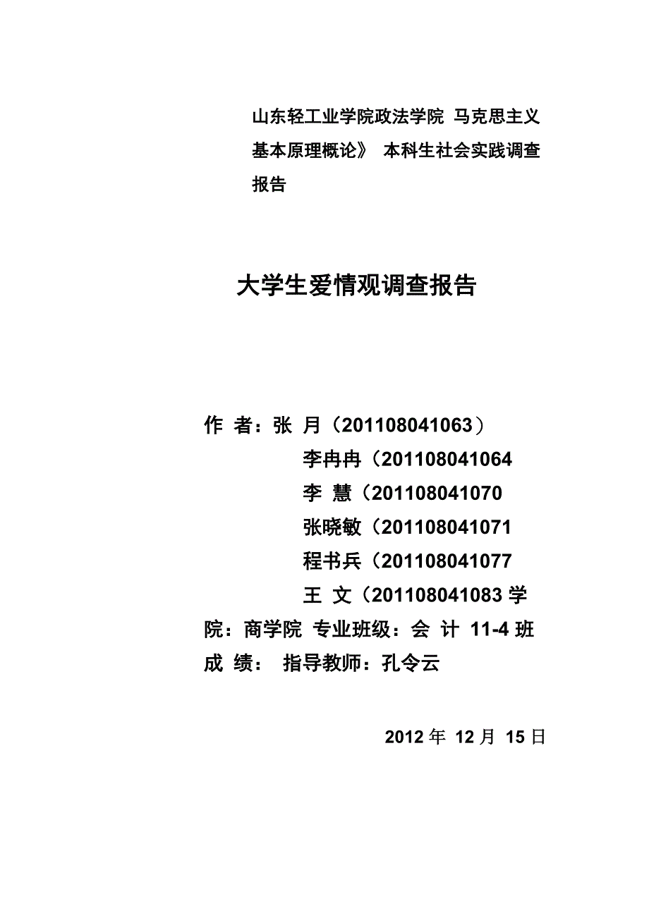 大学生恋爱观实践调查报告_第2页