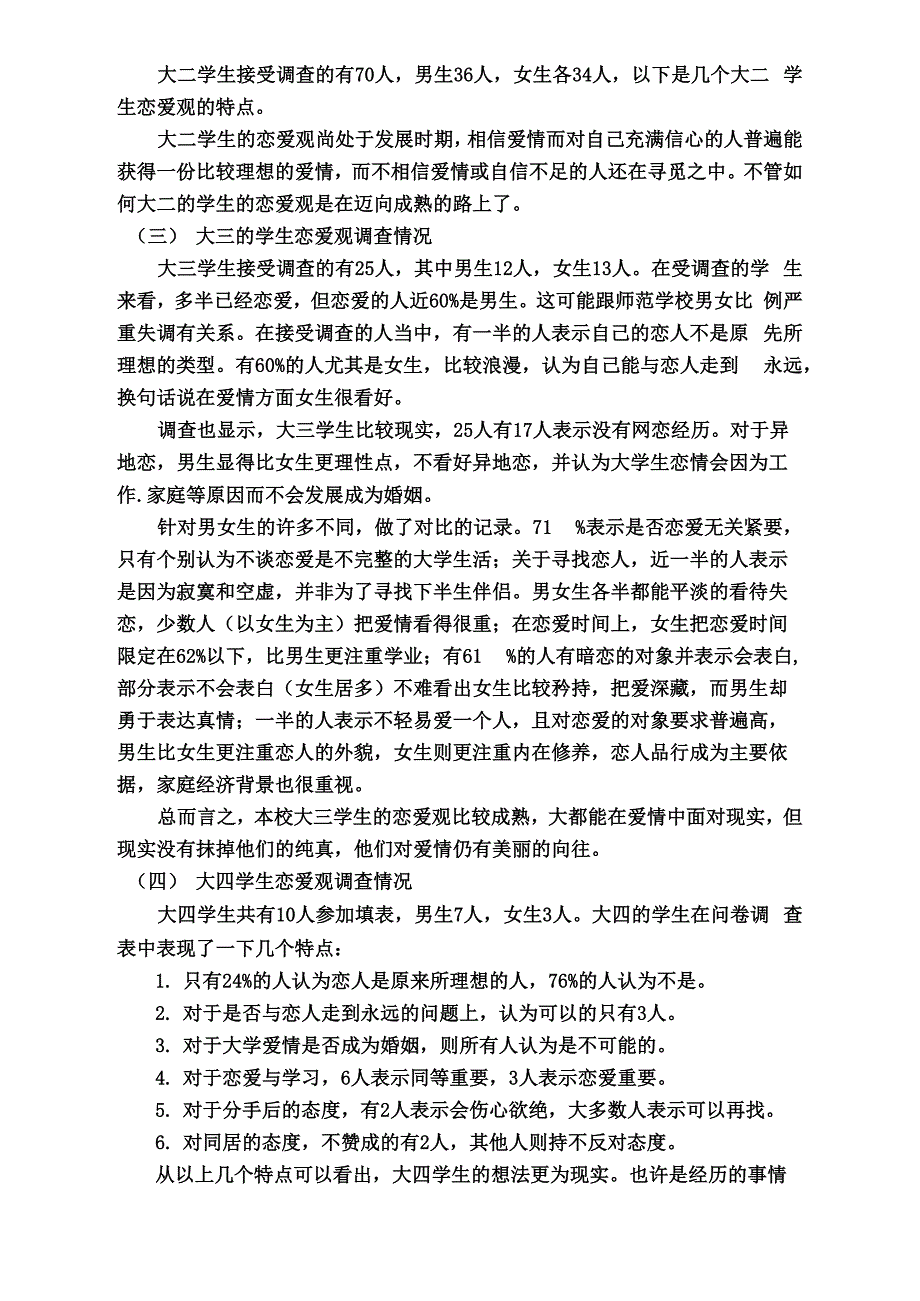 大学生恋爱观实践调查报告_第4页