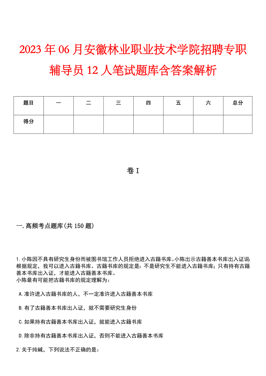 2023年06月安徽林业职业技术学院招聘专职辅导员12人笔试题库含答案解析_第1页