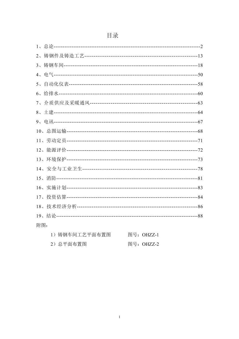 某公司铸钢生产线技术改造工程可行性研究报告（优秀甲级资质可研报告88页）_第1页