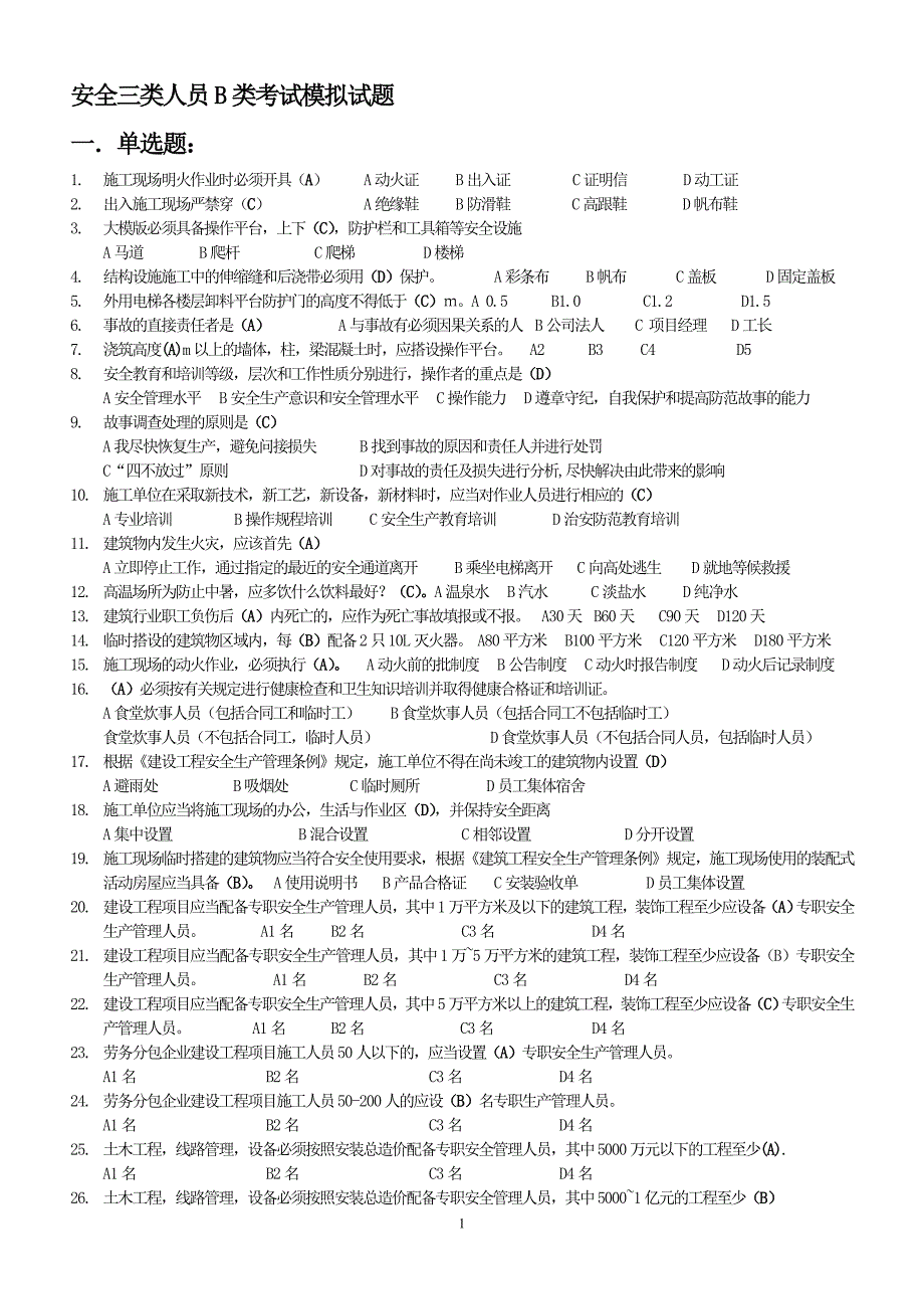 安全三类人员B类考试模拟试题_第1页