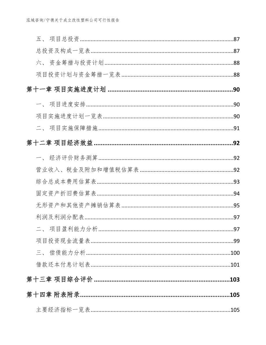 宁德关于成立改性塑料公司可行性报告（参考范文）_第5页