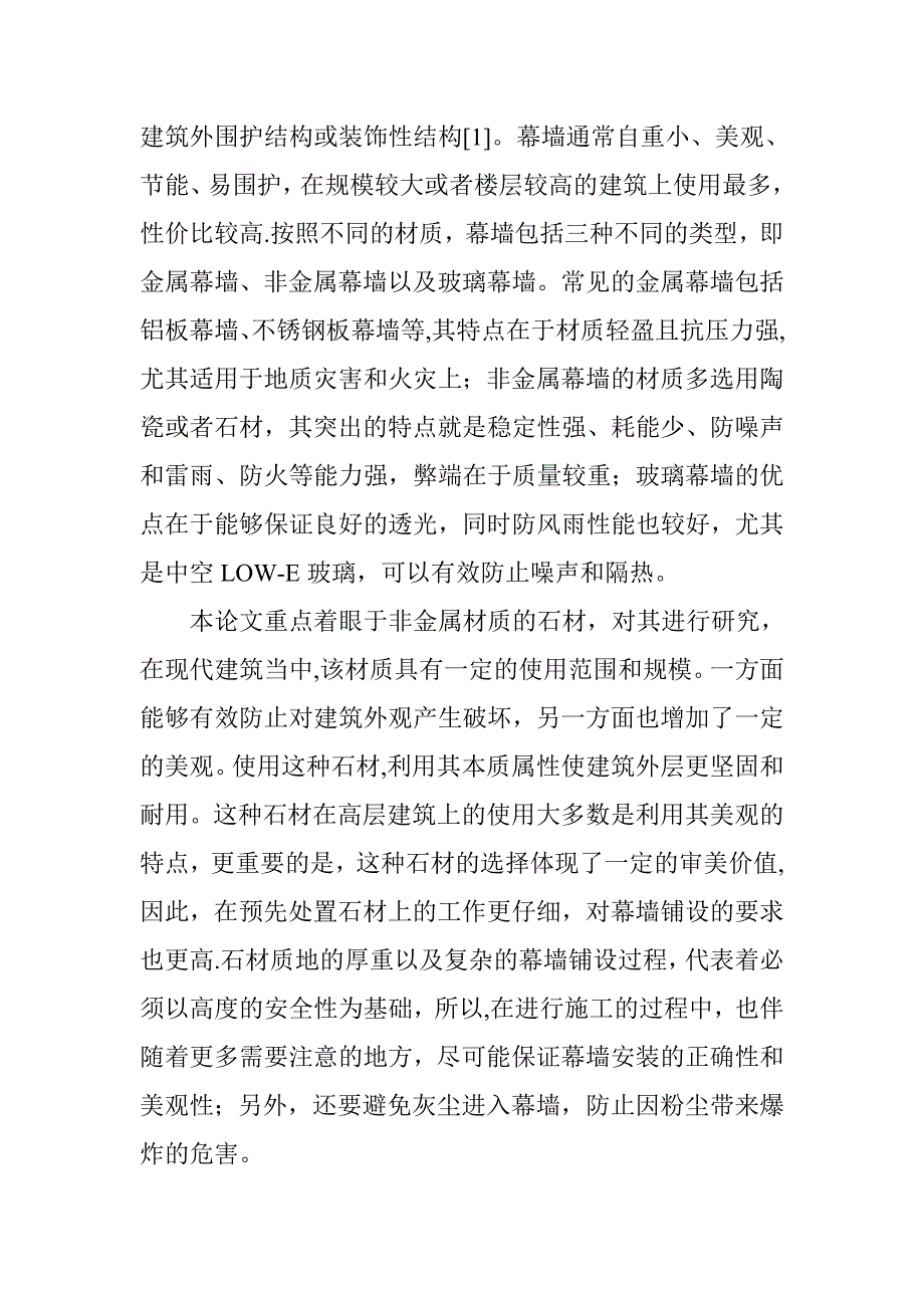 对高层建筑石材幕墙施工技术的几点探讨.doc_第2页