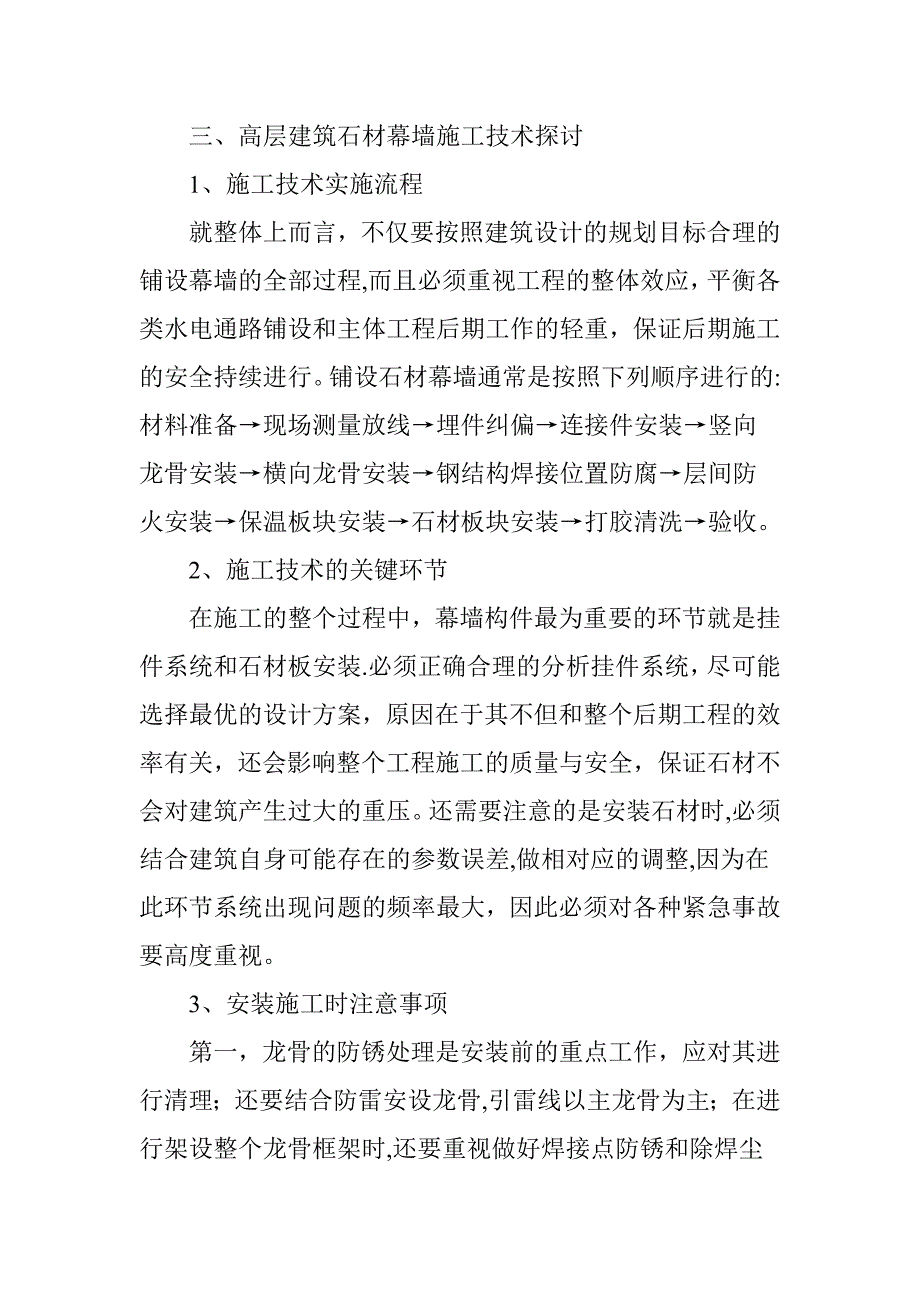 对高层建筑石材幕墙施工技术的几点探讨.doc_第3页