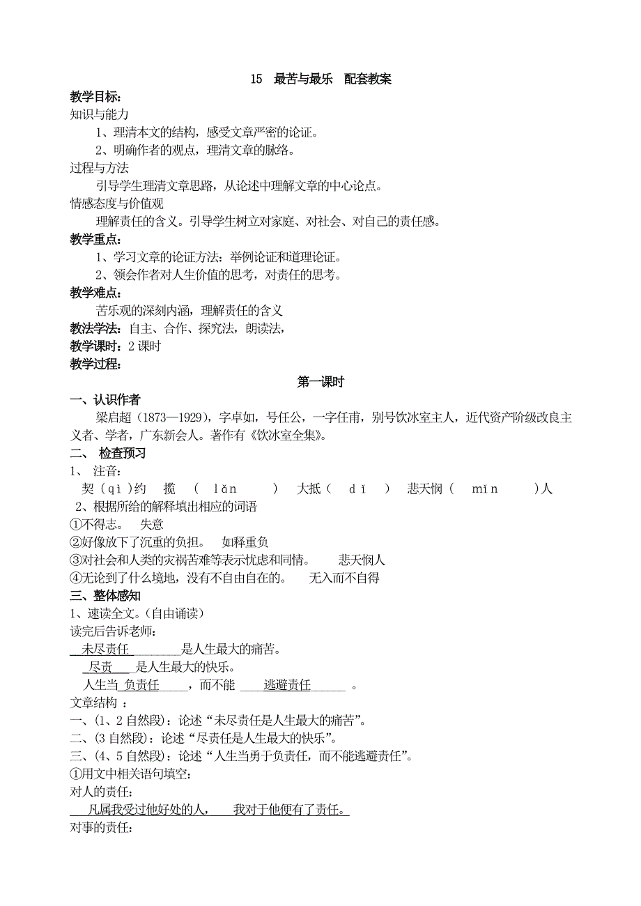 15 最苦与最乐 配套教案.doc_第1页