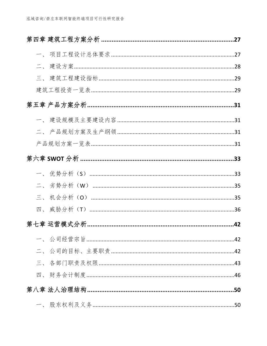 崇左车联网智能终端项目可行性研究报告_参考范文_第2页