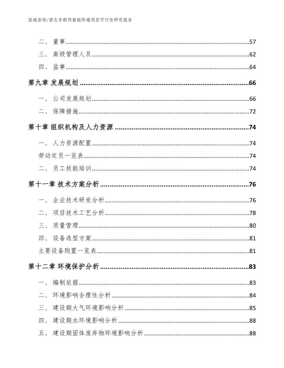 崇左车联网智能终端项目可行性研究报告_参考范文_第3页