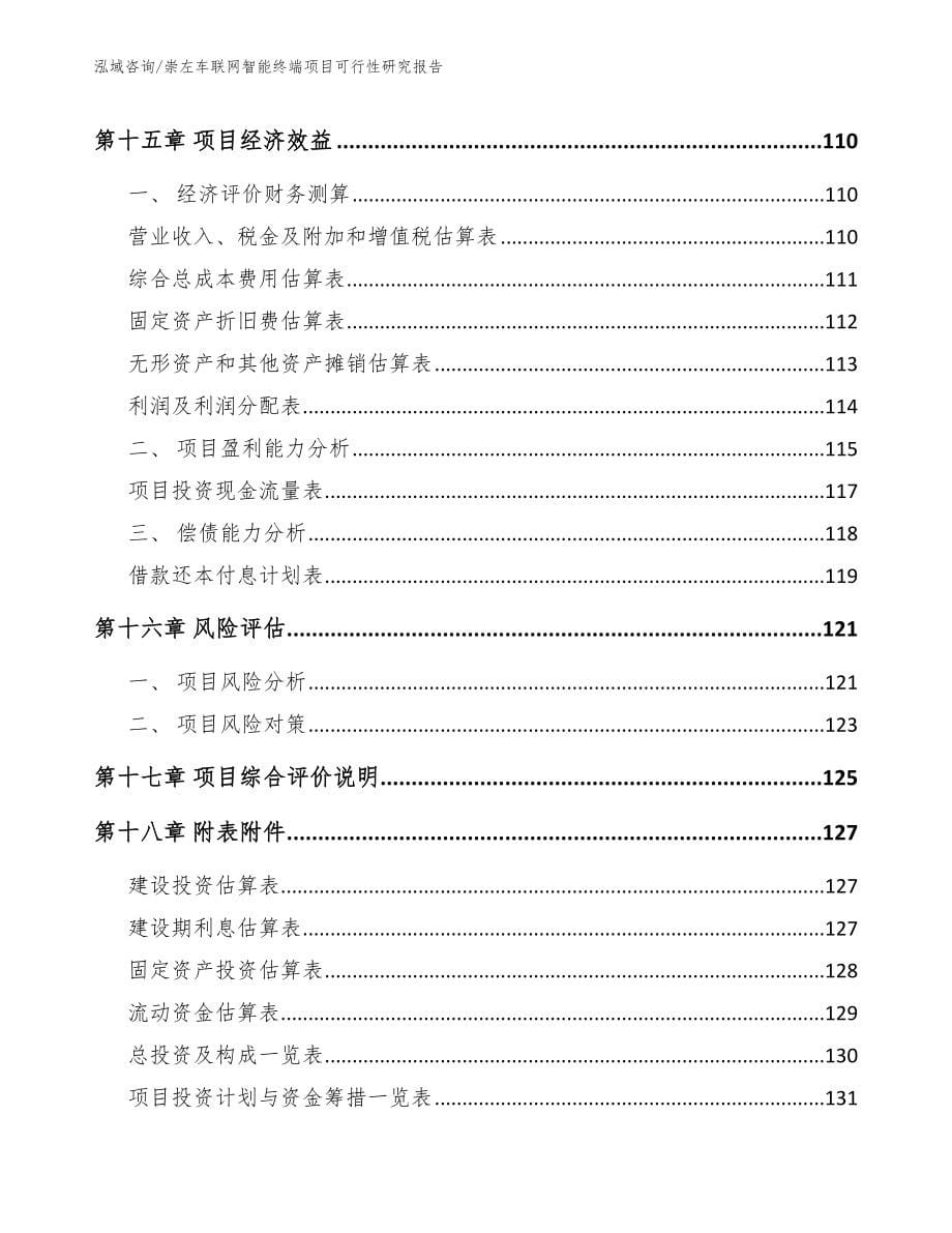 崇左车联网智能终端项目可行性研究报告_参考范文_第5页