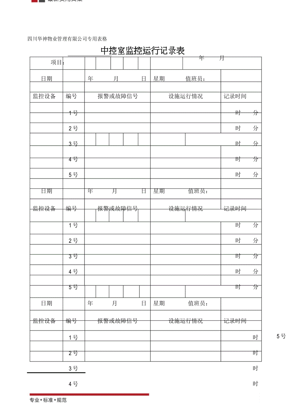 中控室监控运行记录表(标准范本)_第1页