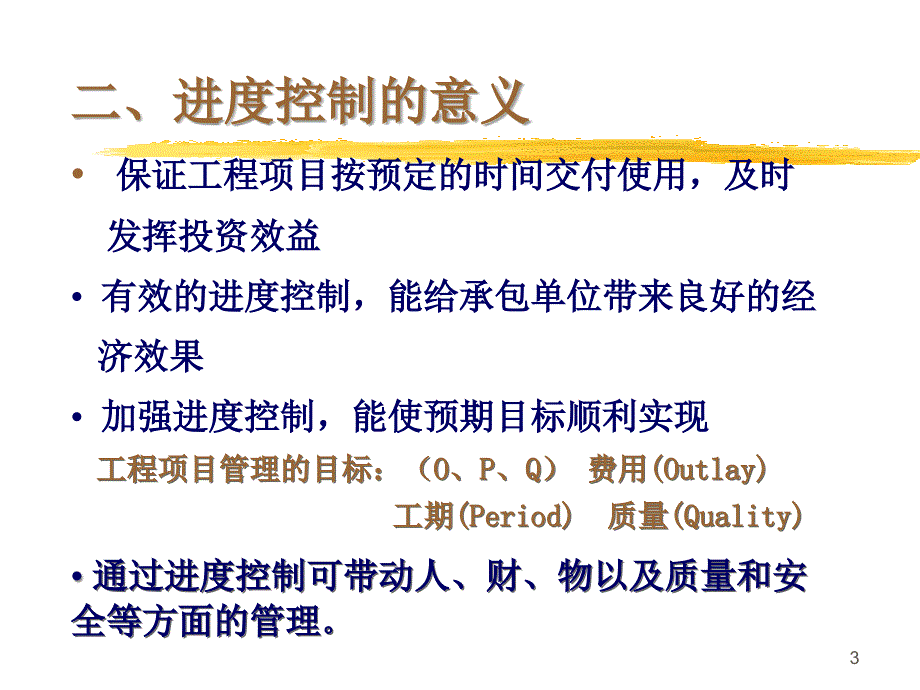 工程项目进度控制教学课件_第3页