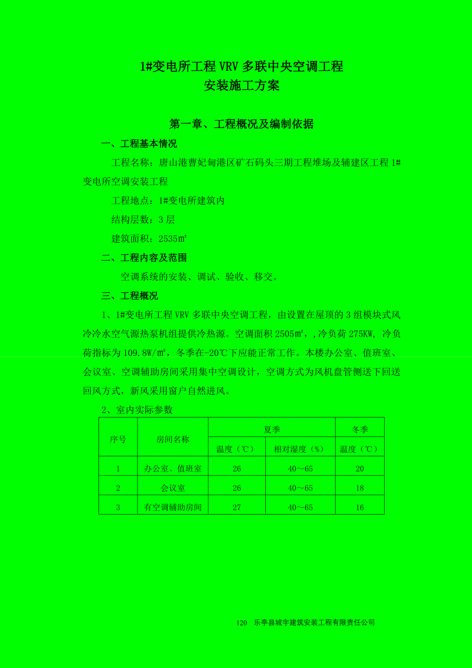 1#变电所空调施工组织设计_第1页