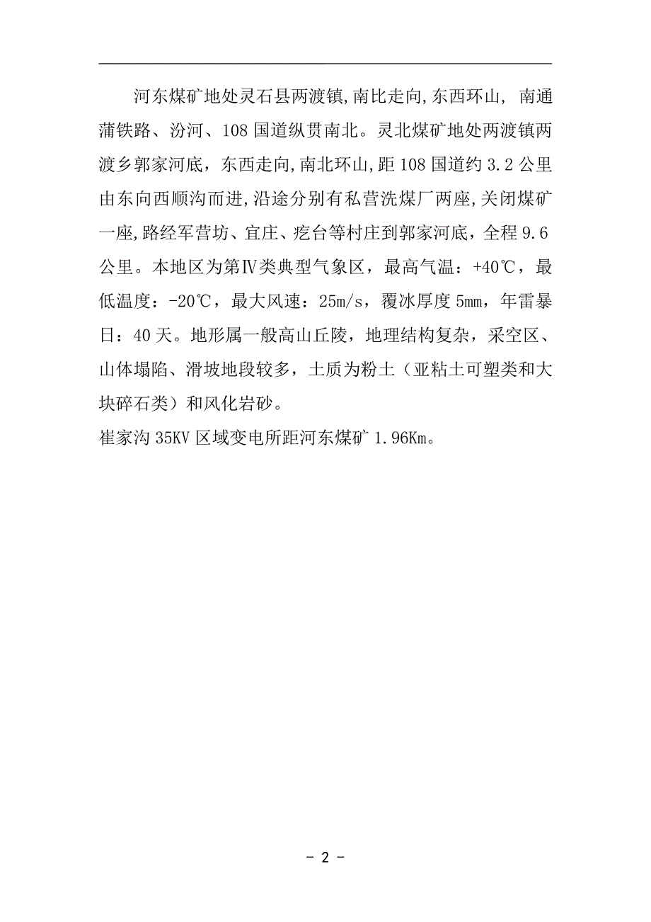 河东灵北煤矿6KV架空线路设计书_第2页