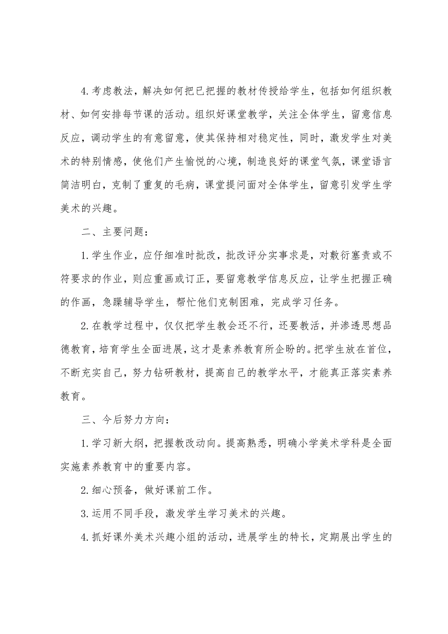 一年级上册美术教学总结.docx_第2页