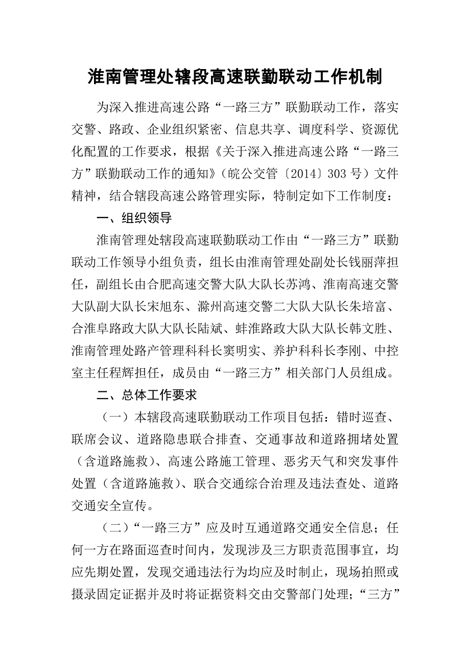 高速联勤联动工作机制.doc_第1页