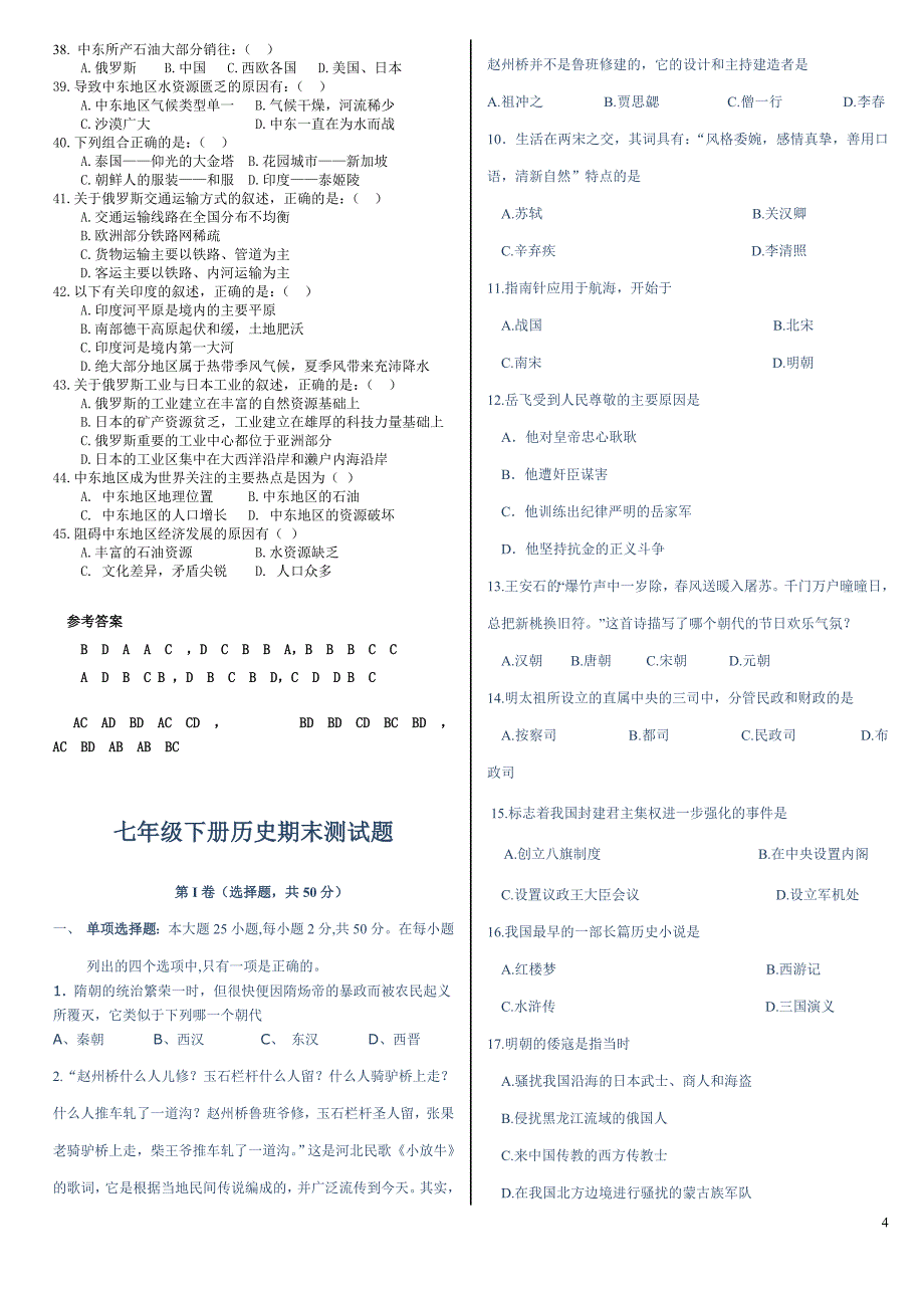 【强烈推荐】七年级下册历史、地理、生物三科期末测试题【含答案】_第4页