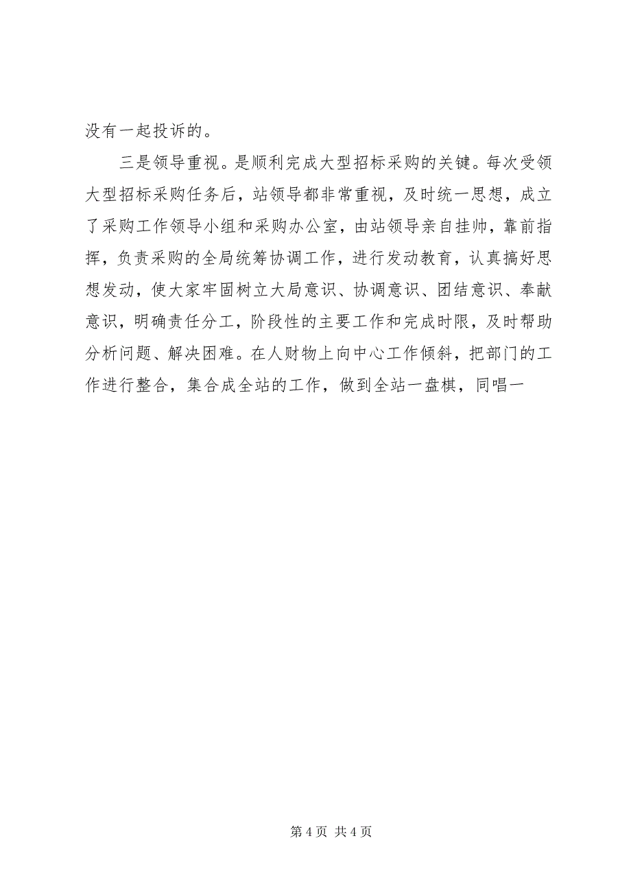 2023年军区物资采购站工作总结.docx_第4页