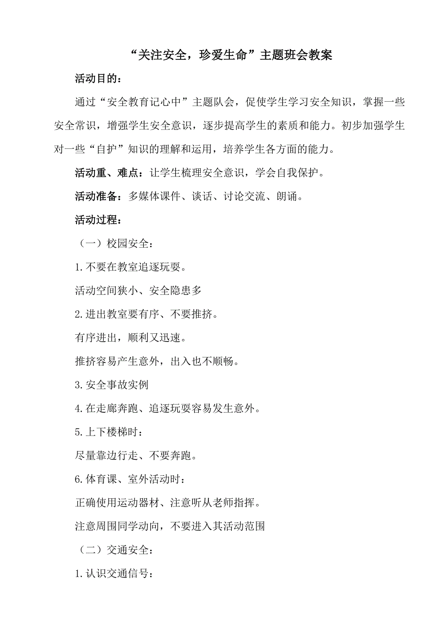 关注安全珍爱生命主题班会教案_第1页