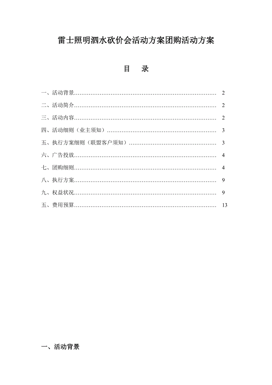 雷士照明泗水砍价会活动方案夏文明_第1页