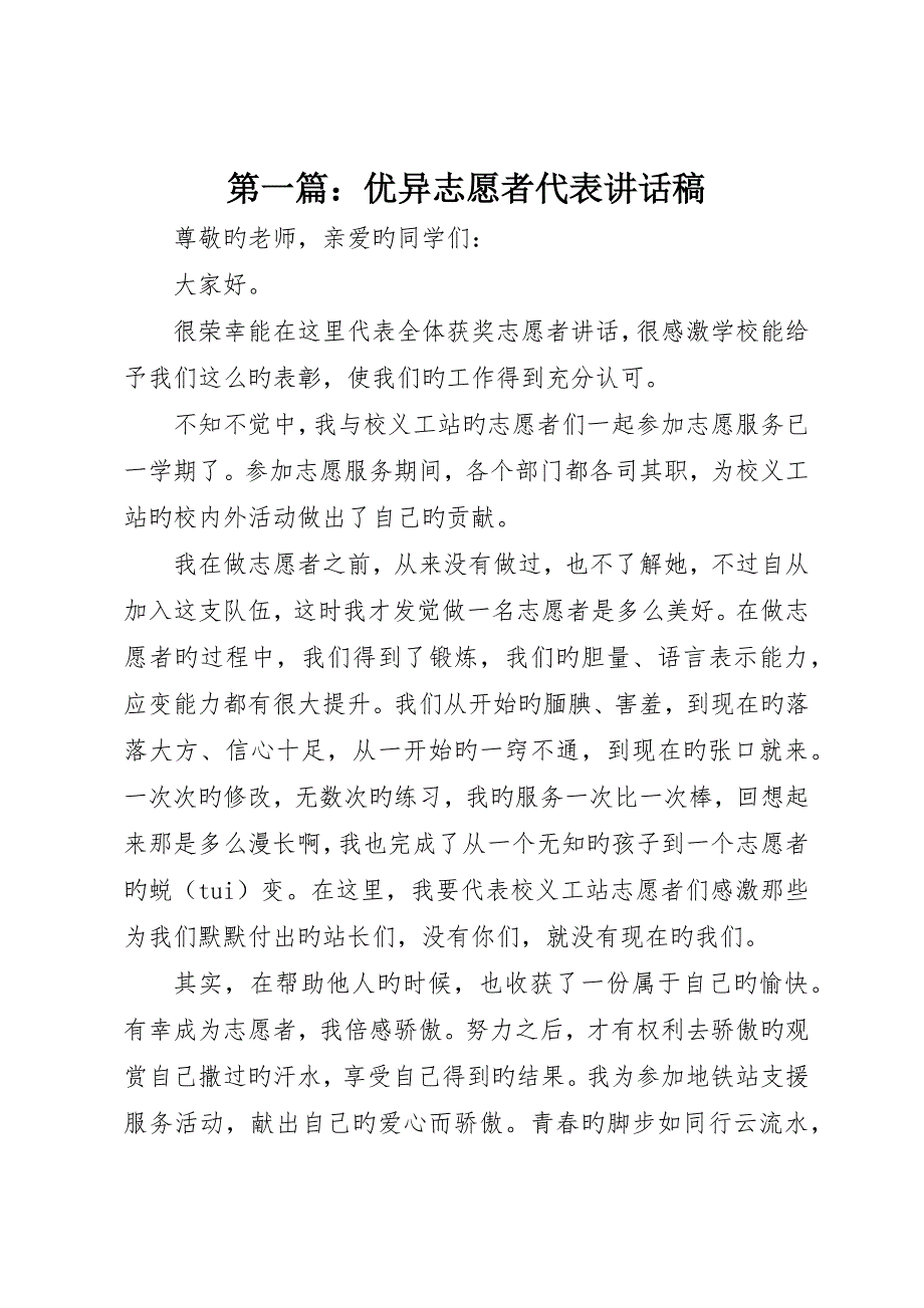 优秀志愿者代表讲话稿_第1页