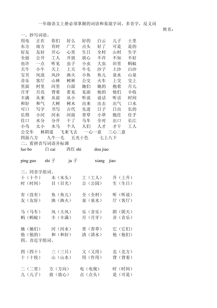 一年级语文上册必须掌握的词语-易混字词_第1页