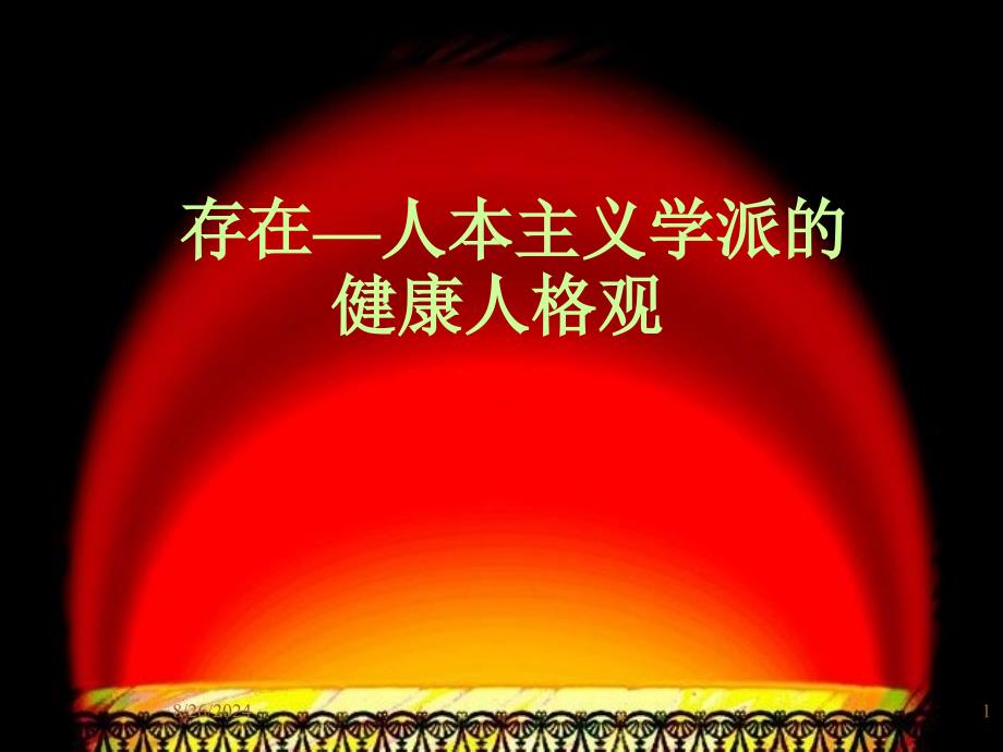 健康人格心理学第五编存在人本主义的健康人格观_第1页