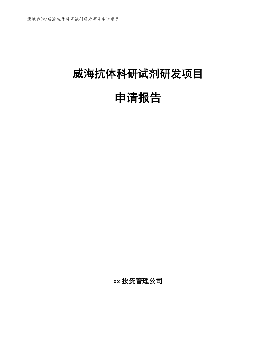 威海抗体科研试剂研发项目申请报告范文模板_第1页