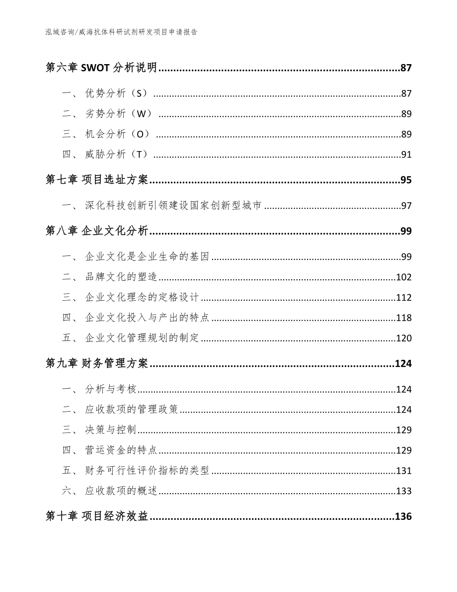 威海抗体科研试剂研发项目申请报告范文模板_第4页