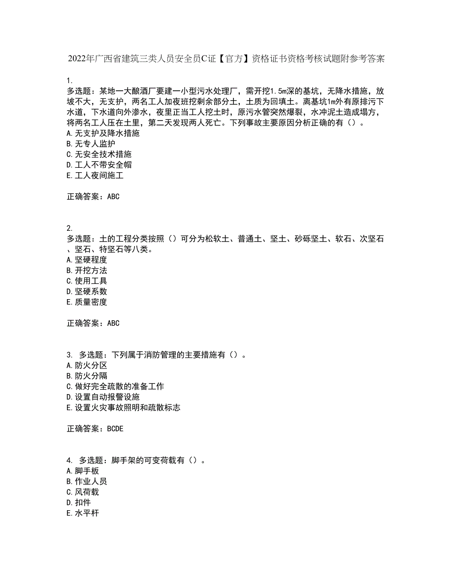 2022年广西省建筑三类人员安全员C证【官方】资格证书资格考核试题附参考答案27_第1页