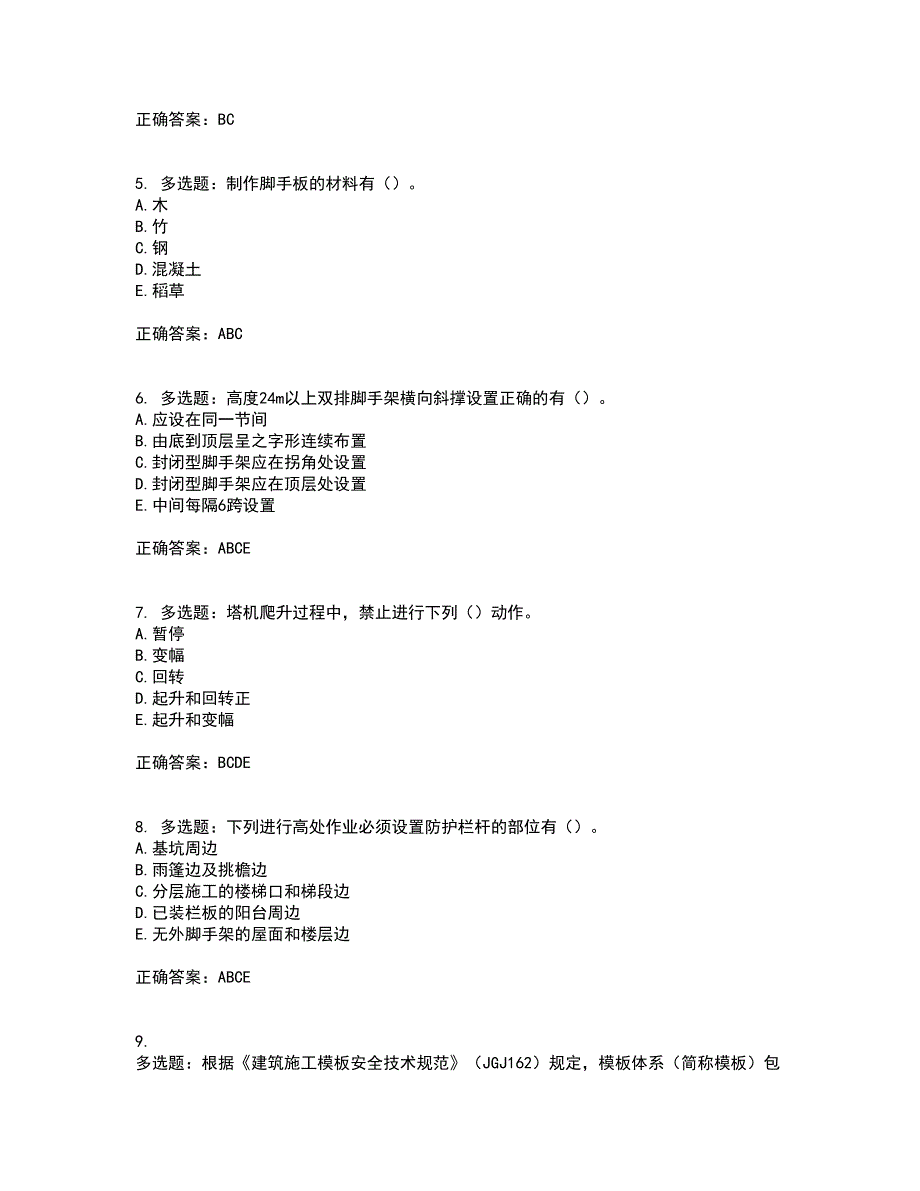 2022年广西省建筑三类人员安全员C证【官方】资格证书资格考核试题附参考答案27_第2页