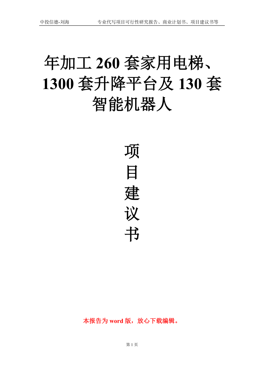 年加工260套家用电梯、1300套升降平台及130套智能机器人项目建议书写作模板-代写定制_第1页