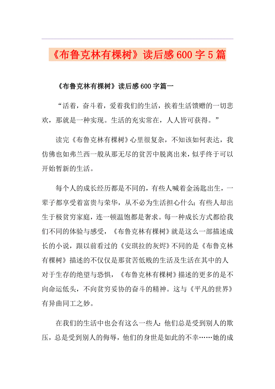 《布鲁克林有棵树》读后感600字5篇_第1页