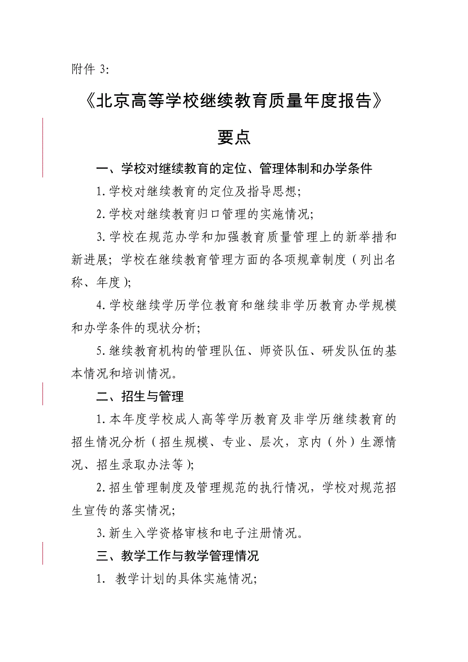 北京高等学校继续教育质量年度报告.doc_第1页