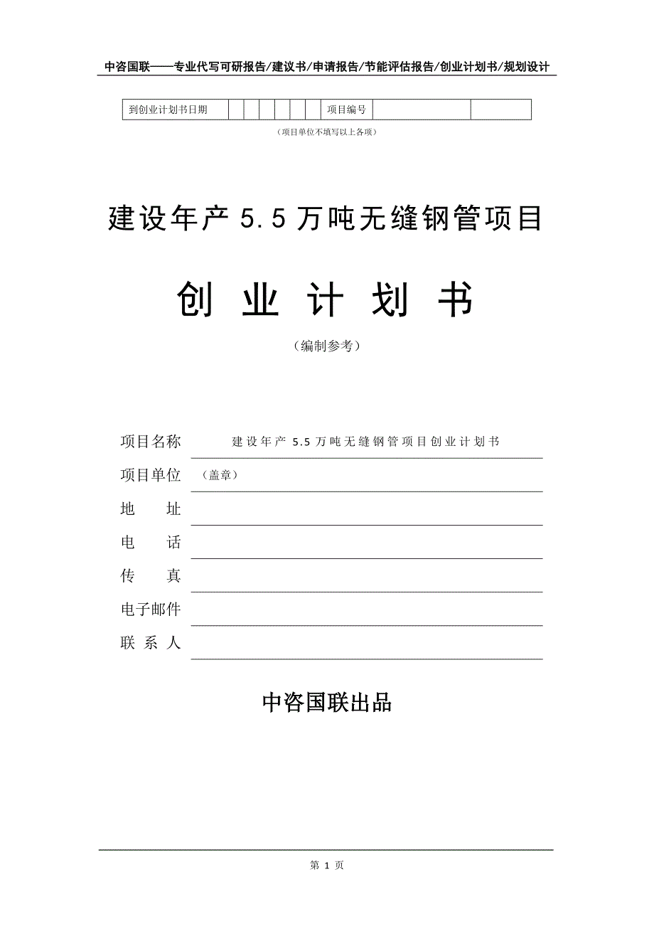 建设年产5.5万吨无缝钢管项目创业计划书写作模板_第2页