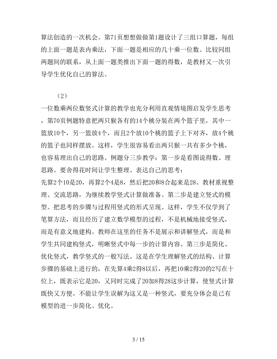 【教育资料】小学数学二年级教案：二下第八单元《乘法》教材分析.doc_第3页