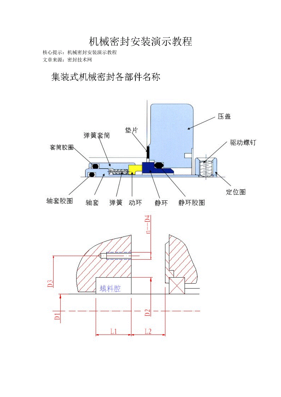 机械密封安装演示教程_第1页