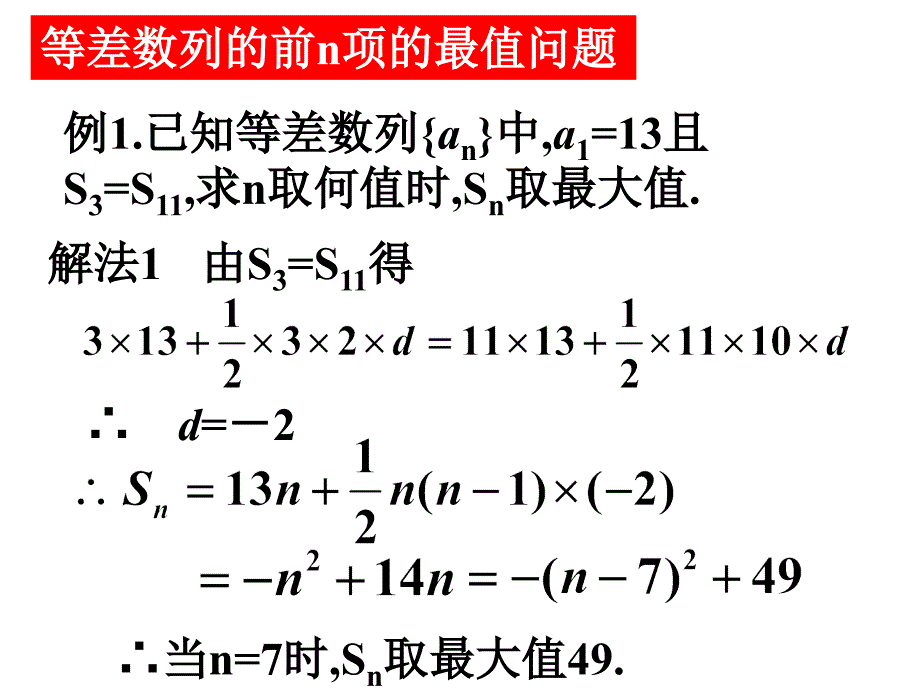 23等差数列的前n项和性质应用_第4页