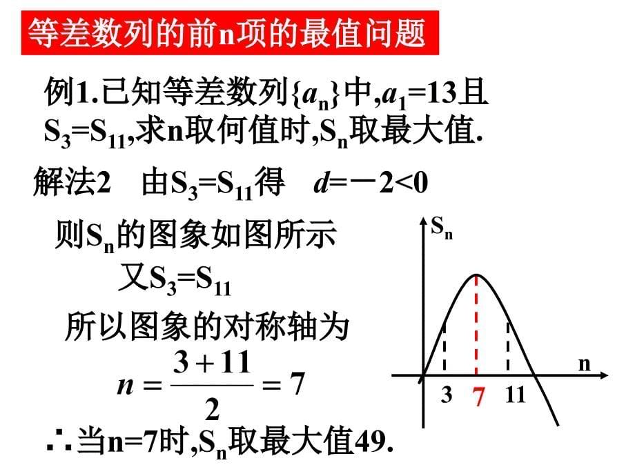 23等差数列的前n项和性质应用_第5页