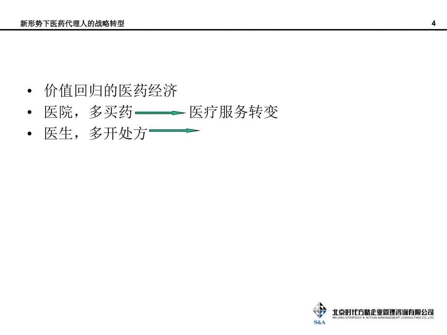 形势下医药代理商转型_第5页