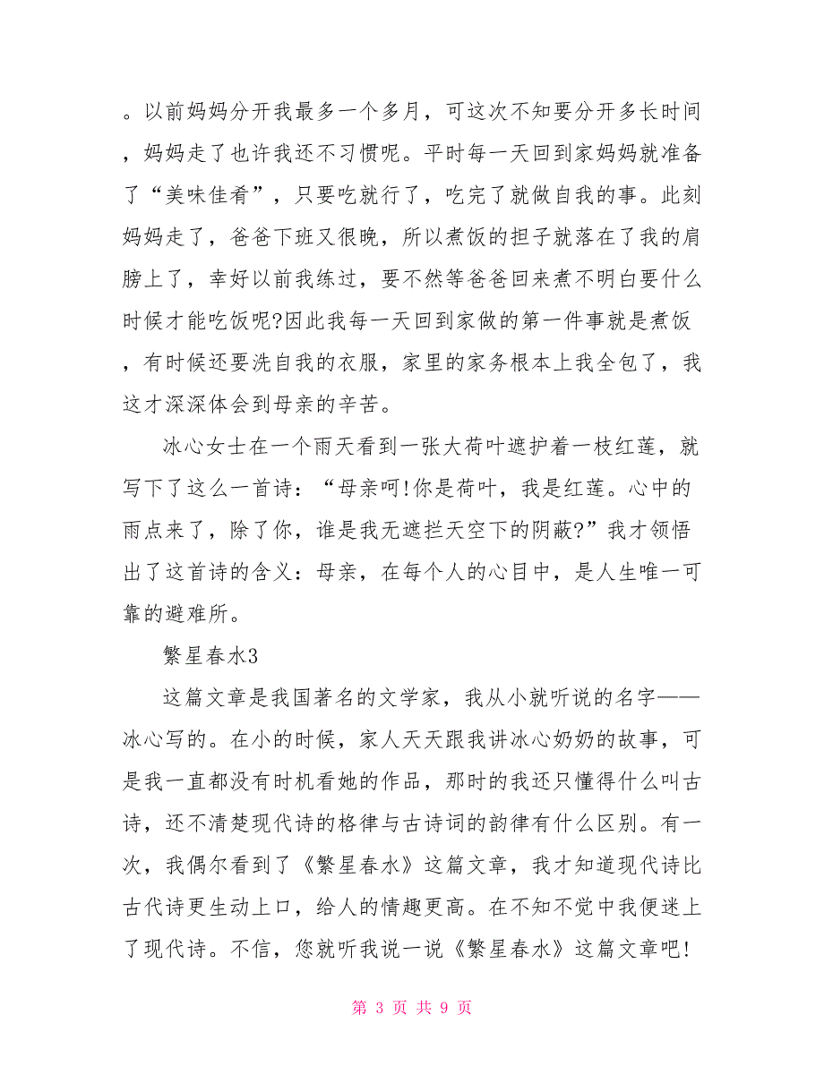 读《繁星春水》有感400字2022_第3页